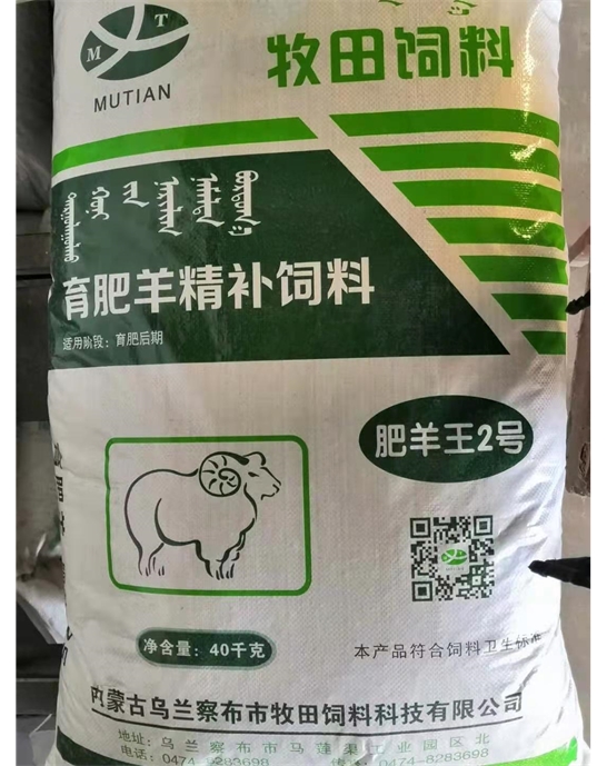 育肥羊精補飼料 肥羊王2號